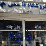 فروشگاه لوازم یدکی قاسمی
