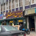بیرون بر شکمو