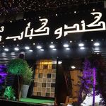 رستوران کندو