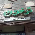 رستوران ترخون