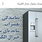 تعمیرات یخچال فریزر در کاروسرویس