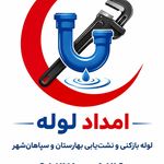 لوله بازکنی نشت یابی سپاهانشهر بهارستان