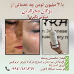 مژگان اسکین کرMojgan skincare