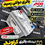 فروشگاه باتری گراوند
