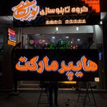 تابلوسازی نورنگار