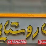 لبنیات روستایی