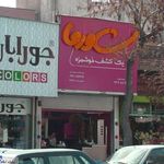 فست فود شاورما 