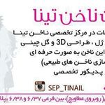 خدمات  ناخن تینا