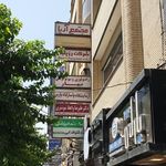 رادیولوژی و سونوگرافی بهار