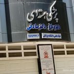 مرکز پزشکی هسته ای دکتر دباغ دکتر صادقی