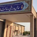 سالن رسالت