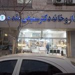 داروخانه