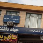 مرکزآموزشهای کوتاه مدت جهاد دانشگاهی آمل