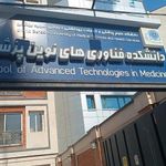 دانشکده فناوری های نوین دانشگاه علوم پزشکی شهید بهشتی