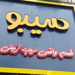 سیب ذر
