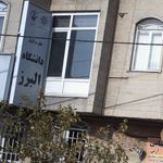 دفترمرکزی دانشگاه البرز