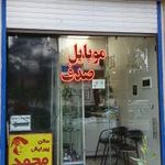 موبایل صدف