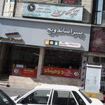 پیتزا ساندویچ