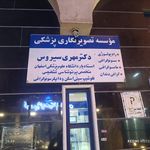 رادیولوژی و سونوگرافی بهار