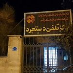اداره پست و مخابرات