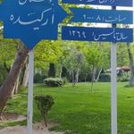 سرویس بهداشتی بوستان ارکیده