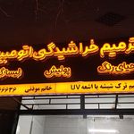 مکانیکی حافظ