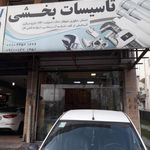 تأسیسات مکانیکی و خدمات مهندسی بخشی