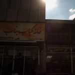خانه کباب بناب