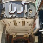 رادیولوژی و سونوگرافی بهار
