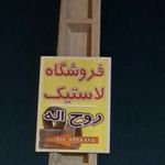 فروشگاه لاستیک روح الله