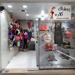 پوشاک گلاره