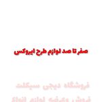 لوازم یدکی موتورسیکلت محسن زینلی زاده