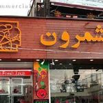 رستوران ایرانی شمرون کباب 