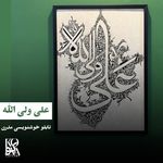 آموزشگاه هنری شاهکار