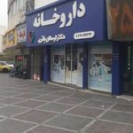 داروخانه دکتر ارسلان باقری