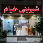 شیرینی سرای خیام