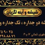شیشه بری قائم