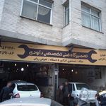تعمیرگاه فنی تخصصی داودی