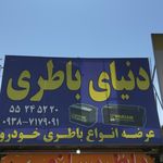 باطریسازی فریدون