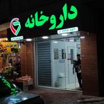 داروخانه شبانه‌روزی دکتر یعقوبی