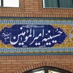 حسینیه جوانان امیرالمومنین (ع)
