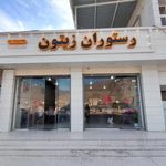 رستوران زیتون