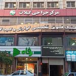 کلینیک فوق تخصصی گوارش و کبد گیلان