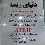 نمایندگی رسمی ریسه شلنگی استریپ ( دنیای ریسه)