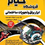 فروشگاه ابزار یراق غلامرضا حسنی
