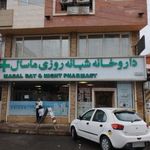 داروخانه شبانه‌روزی دکتر یعقوبی