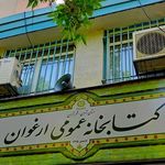 کتابخانه ارغوان