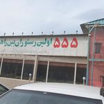 رستوران ۵۵۵
