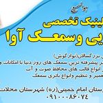 کلینیک تخصصی شنوایی سنجی آوا