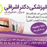 دندانپزشکی دکتر اشراقی